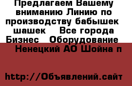 Предлагаем Вашему вниманию Линию по производству бабышек (шашек) - Все города Бизнес » Оборудование   . Ненецкий АО,Шойна п.